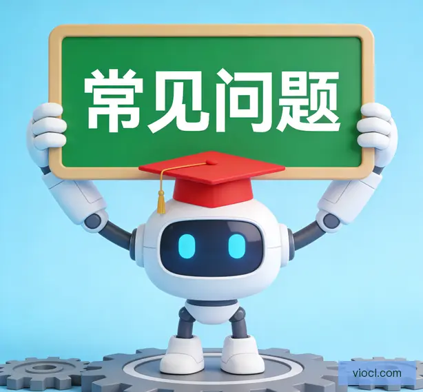 常见问题